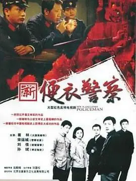 便衣警察 第1集