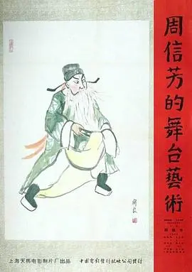 周信芳的舞台艺术 正片
