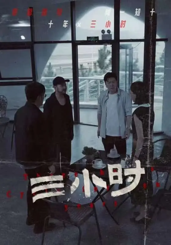 三小时 短剧版 第1集