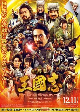 三国志新解 正片