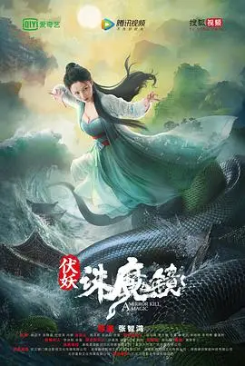 伏妖·诛魔镜(国语版) HD国语