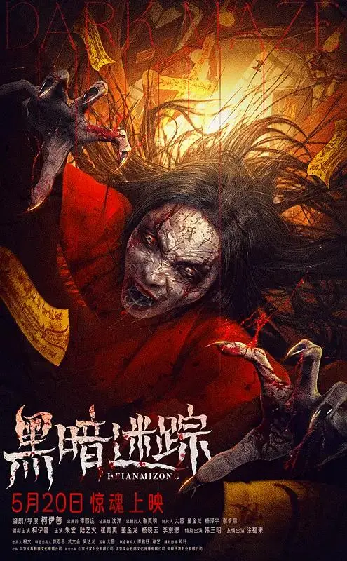 黑暗迷踪 正片
