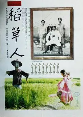 稻草人 正片