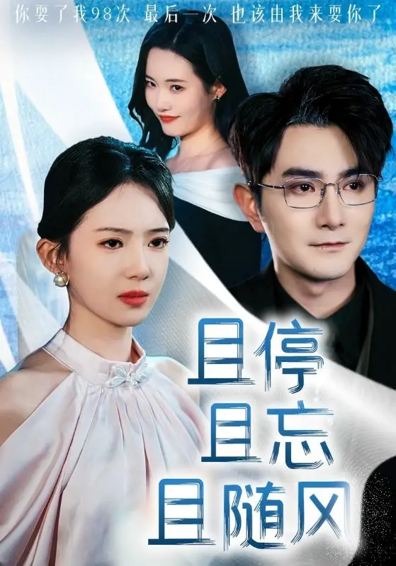 且停且忘且随风 第20集