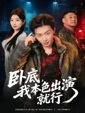 卧底，我本色出演就行 全集完结