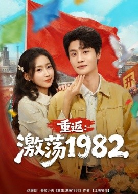 重返:激荡1982 第01集