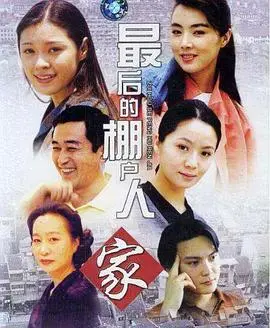 最后的棚户人家 第1集