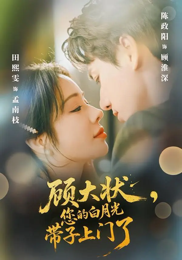 顾大状,您的白月光带子上门了 全集完结