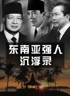 东南亚强人沉浮录 第1集