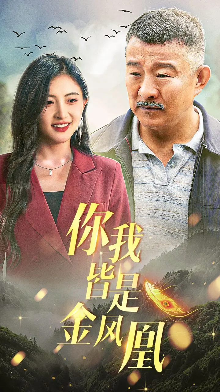 你我皆是金凤凰 第1-20集