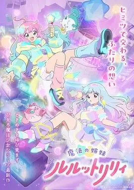 魔法姐妹露露与莉莉 第01集