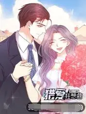 恶女为配：猎爱狂想曲 第01集