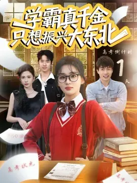 学霸真千金只想振兴大东北 第01集