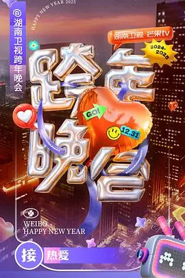 湖南卫视2024-2025跨年晚会 第20241231期