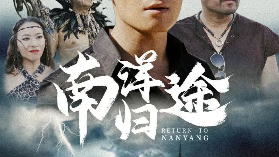 南洋归途 第1-20集