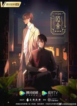 哑舍 第01集