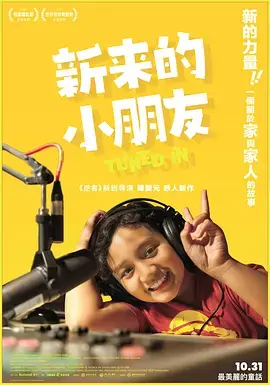 新来的小朋友 HD中字