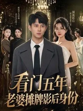 看门五年，老婆摊牌影后身份 全集完结