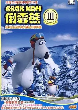 倒霉熊第三季 第01集