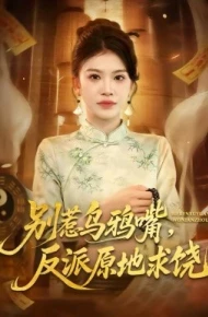 别惹乌鸦嘴，反派原地求饶