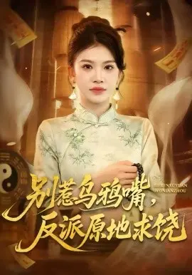 别惹乌鸦嘴，反派原地求饶 第01集