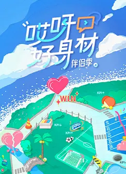 哎呀好身材 第四季 第20221210期