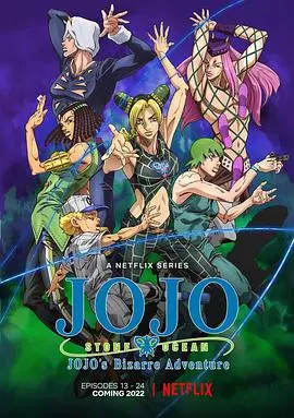 JOJO的奇妙冒险 石之海 Part.2 第01集