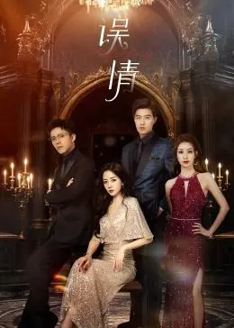 误情 第1集