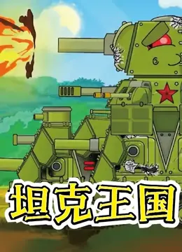 坦克王国 第1集
