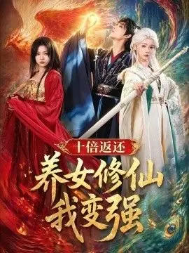 十倍返还！养女修仙我变强 全集完结