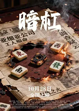 暗杠 HD中字
