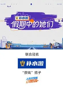 假期中的她们 20250813集结篇