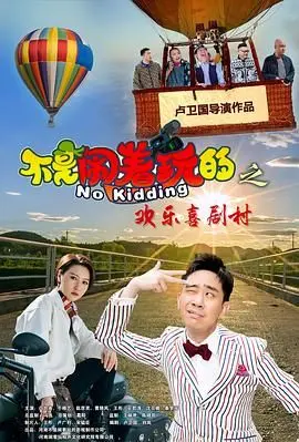 不是闹着玩的之欢乐喜剧村 HD国语