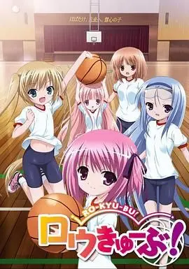 萝球社 第01集