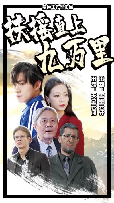 扶摇直上九万里 第1集