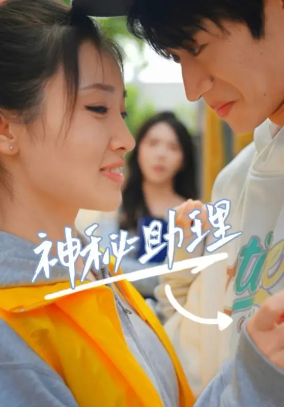 神秘助理 第1集