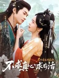 不求真心求苟活,奈何帝王偏爱我 全集完结
