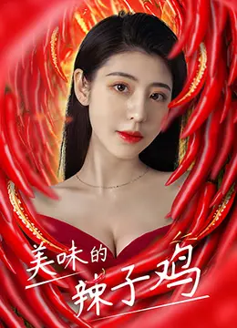 美味的辣子鸡 正片