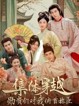 集体穿越，勋贵们对我俯首称 全集完结