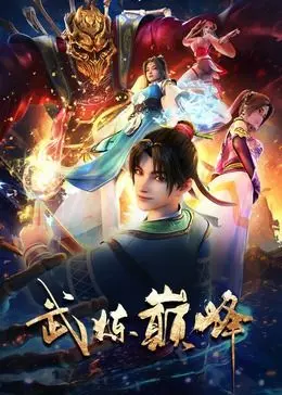 武炼巅峰 第1集