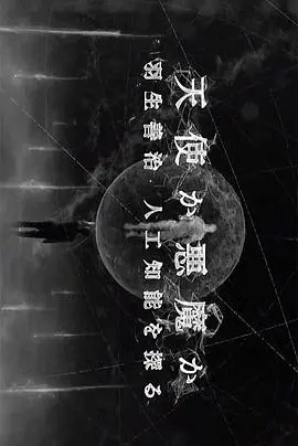 天使还是恶魔 正片