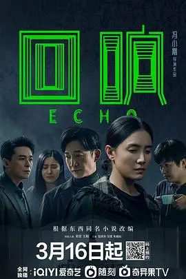 回响 第01集