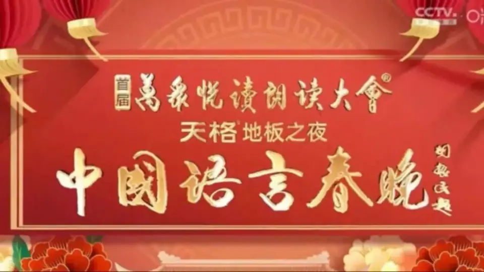 中国语言春晚 第20240224期