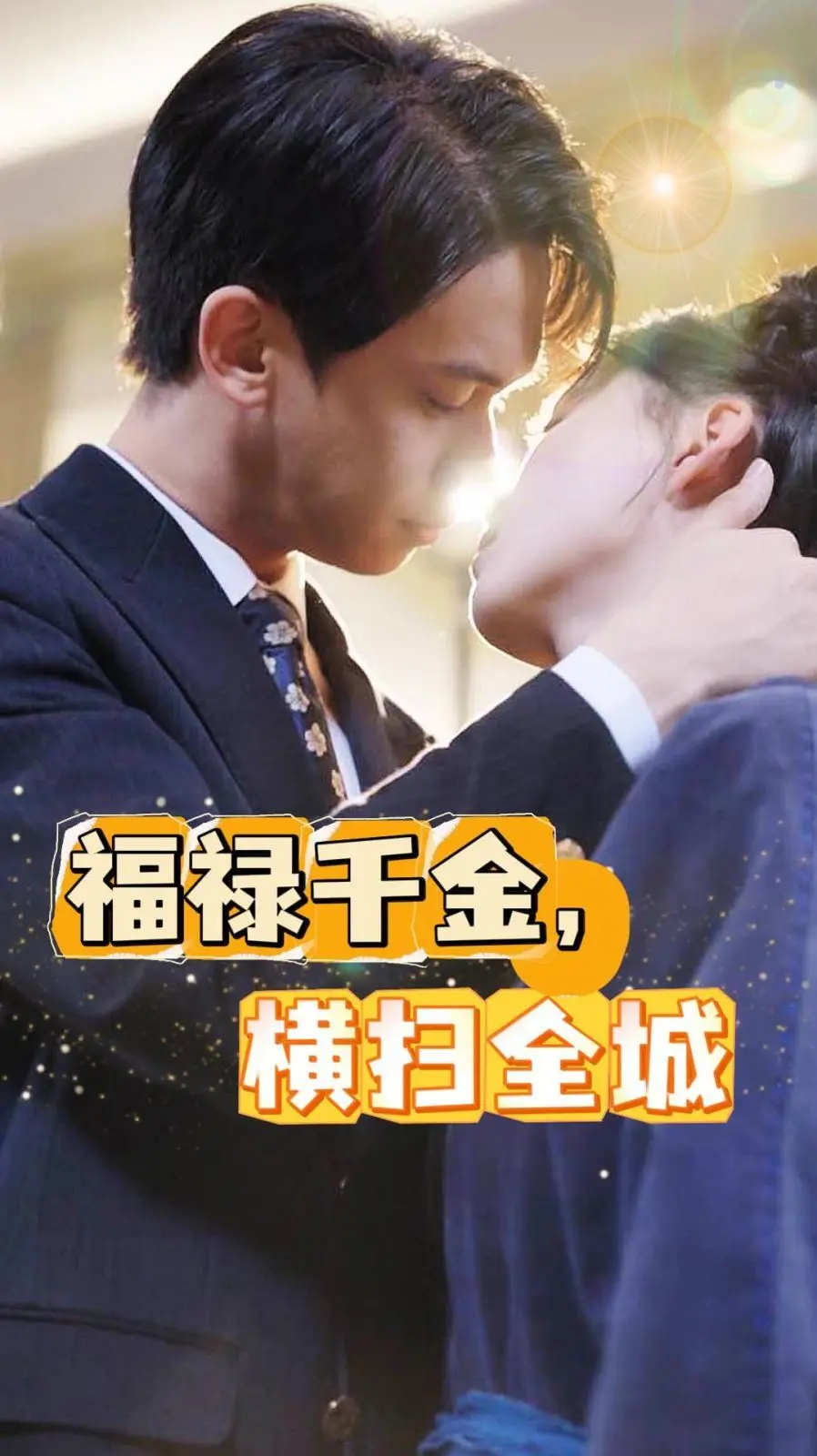 福禄千金,横扫全城 第1-20集