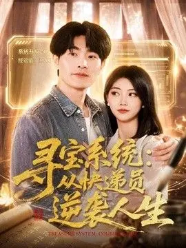 寻宝系统：从快递员逆袭人生 全集完结