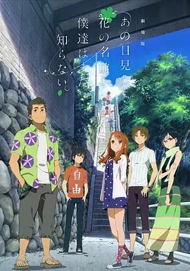 我们仍未知道那天所看见的花的名字。 剧场版 HD中字
