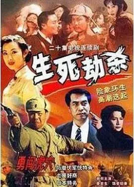 生死劫杀1946 第1集