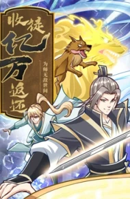 收徒亿万返还：为师无敌世间