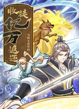 收徒亿万返还:为师无敌世间 第01集