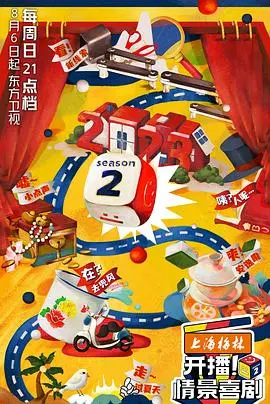 开播!情景喜剧第二季 第1期